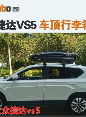 专用于 捷达VS5车顶行李箱车载行李架车顶架储物箱汽车旅行箱