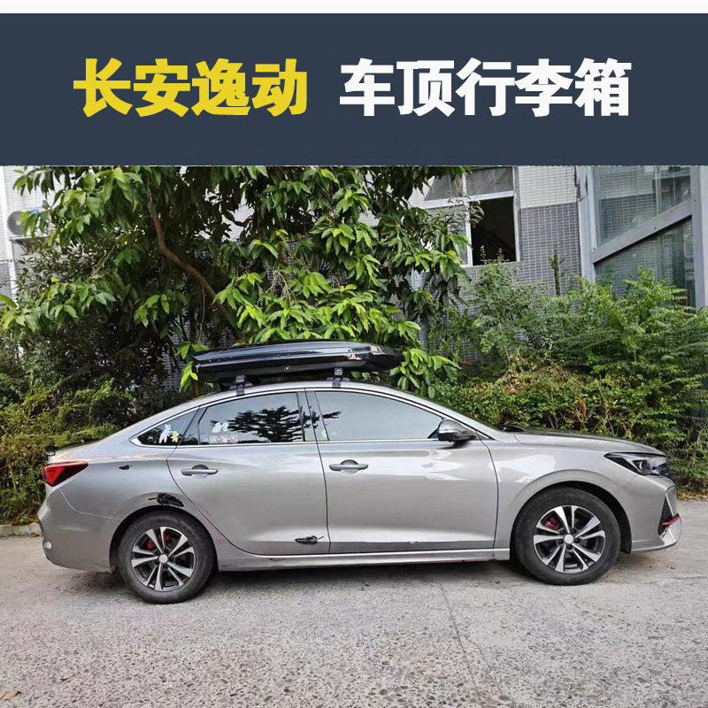 适用于长安逸动车顶行李箱车载行李架车顶架储物箱汽车旅行箱