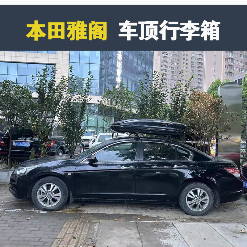 专用于雅阁车顶行李箱本田车载行李架车顶架储物箱汽车旅行箱