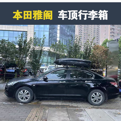 专用于雅阁车顶行李箱本田车载行李架车顶架储物箱汽车旅行箱