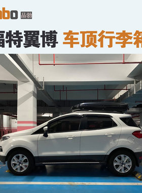 专用于福特翼博 车顶行李箱车载行李架车顶架储物箱汽车旅行箱