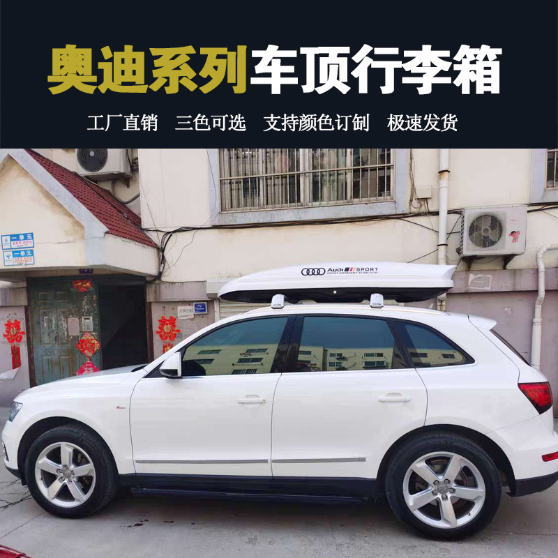 适用于奥迪Q5LSUV车顶行李箱Q3 Q7 A3 A4 A6A7车载旅行储物箱改装