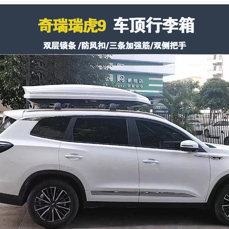 专用于奇瑞瑞虎9 车顶行李箱车载行李架车顶架储物箱汽车旅行箱