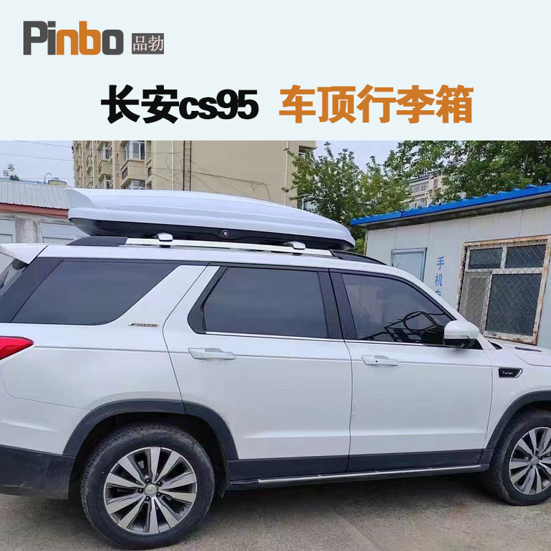 专用于 长安CS95车顶行李箱车载行李架车顶架储物箱汽车旅行箱