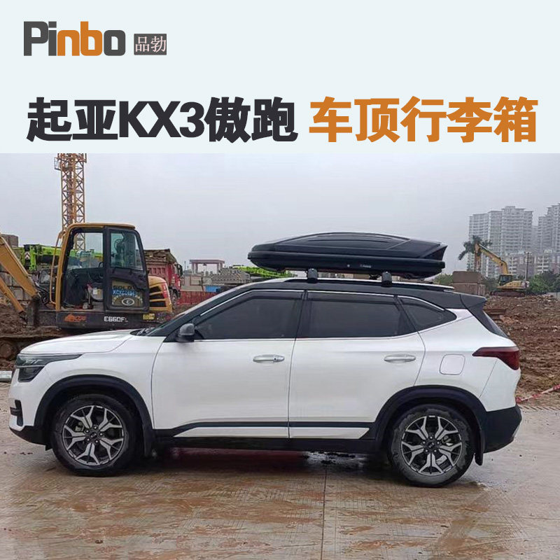 专用于 起亚KX3傲跑车顶行李箱车载行李架车顶架储物箱汽车旅行箱