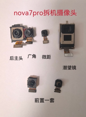 适用于华为nova7pro后主摄像头前后内置广角照相机镜头 原拆机