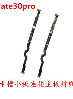 适用华为Mate30 Pro卡槽小板连接主板排线 LIO-AL00/AN00 送话器