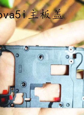 适用华为NOVA5i 主板盖 中盖 保护罩 nova3i 主板支架排线固定盖