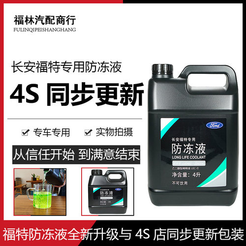 福特原厂防冻液冷却液