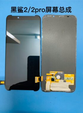 黑鲨2/2pro屏幕总成显示屏原装拆机液晶屏总成内外屏