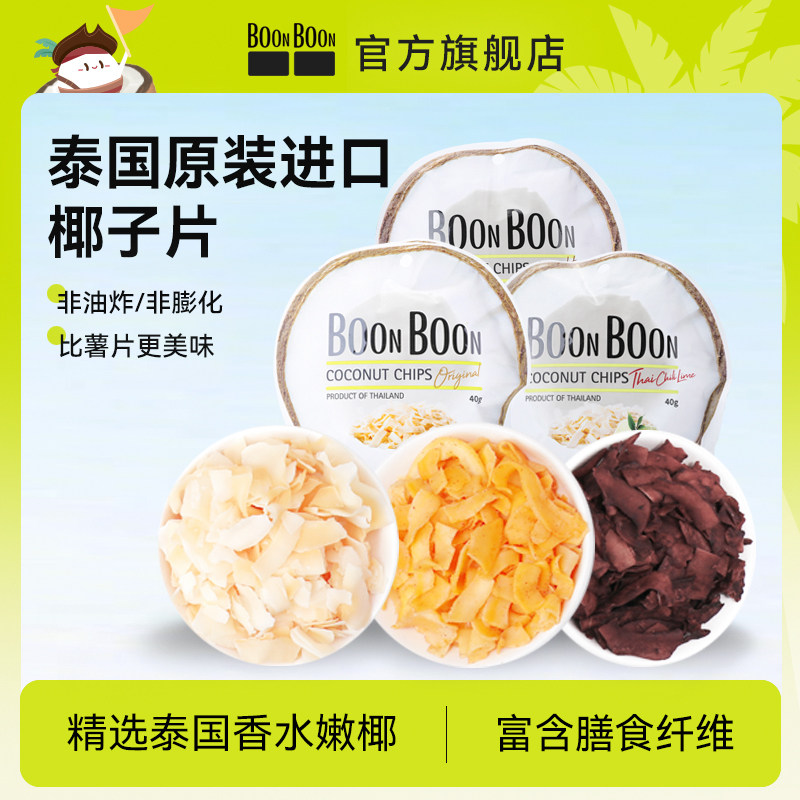 BOONBOON/椰满满椰子脆片休闲零食小吃下午茶椰子脆块泰国进口3袋
