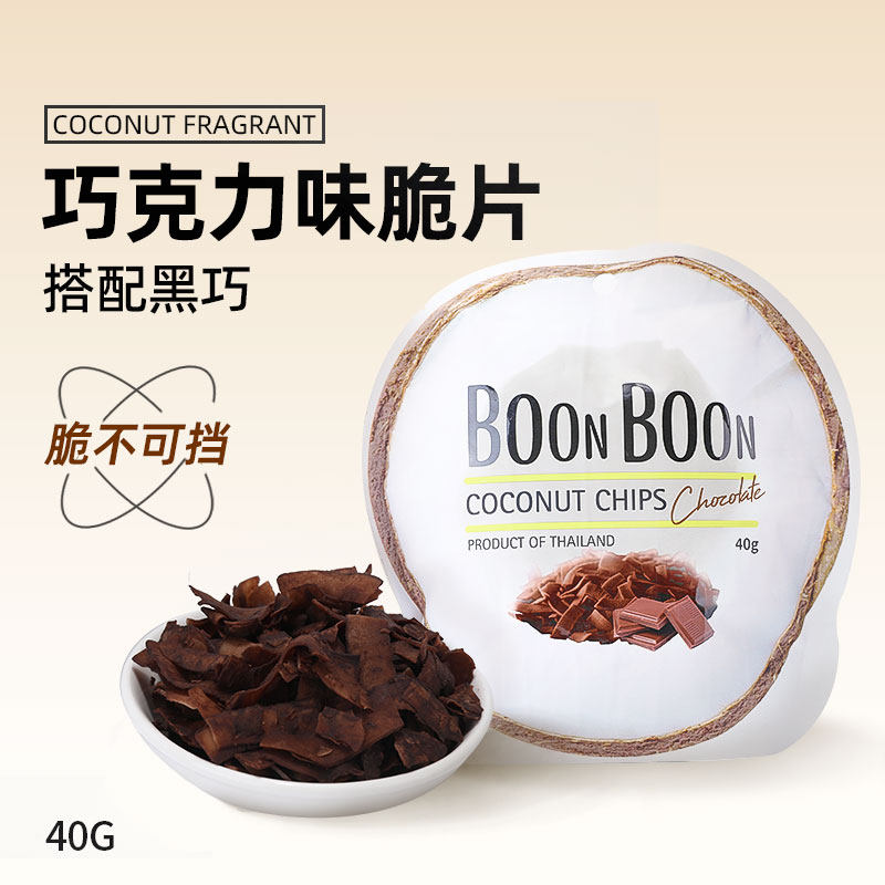 【u先】BOONBOON椰子片泰国进口休闲零食椰子脆片冬阴功巧克力味|ruв категории закуски/орехи/специальность, кандирование/унаби/Мэй/сухофрукты, кокосовое лист - от Buy2taobao.com для оказания профессиональной услуги покупки агента Taobao