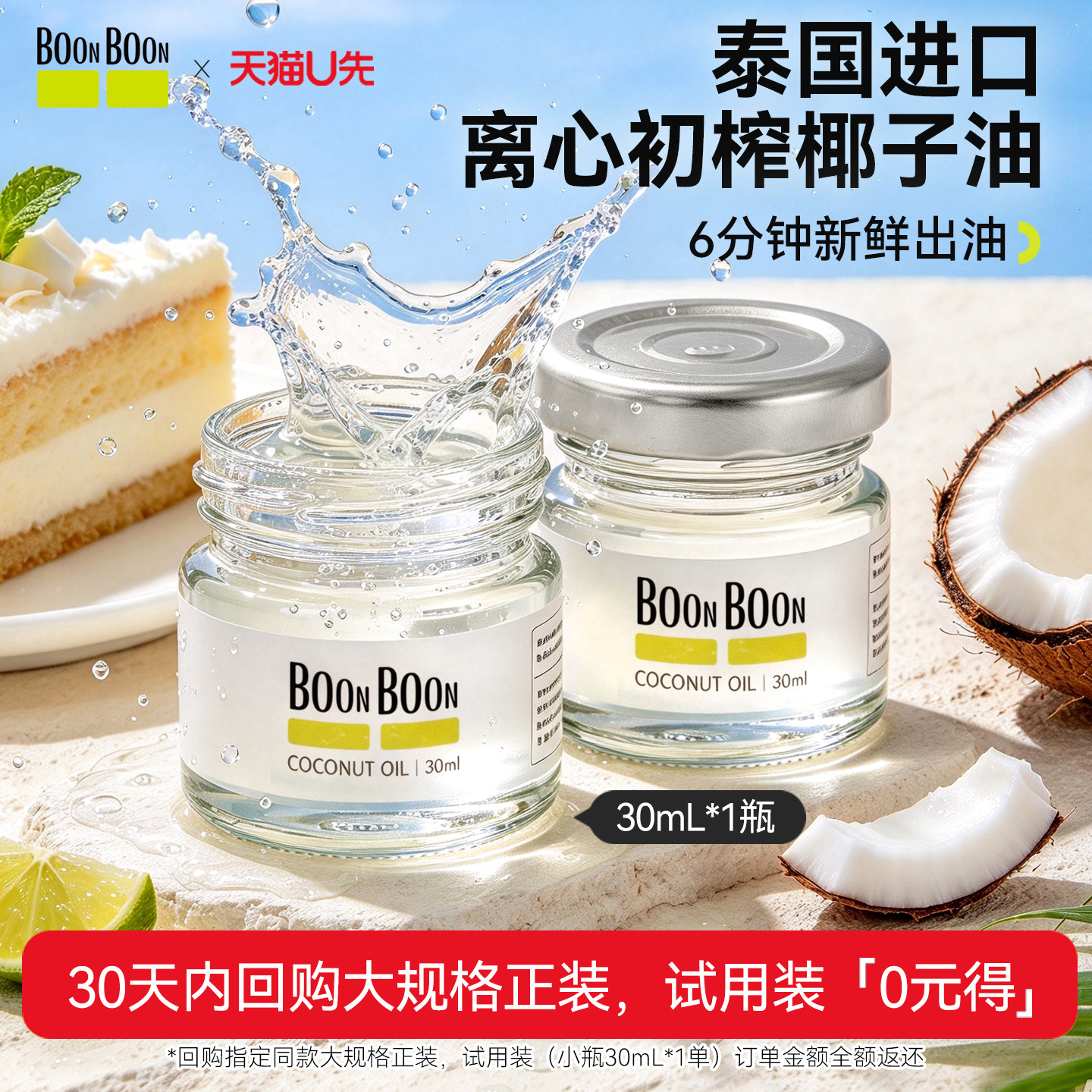 BOONBOON离心初榨椰子油烘焙护漱口生酮mct发食用油泰国进口30mL