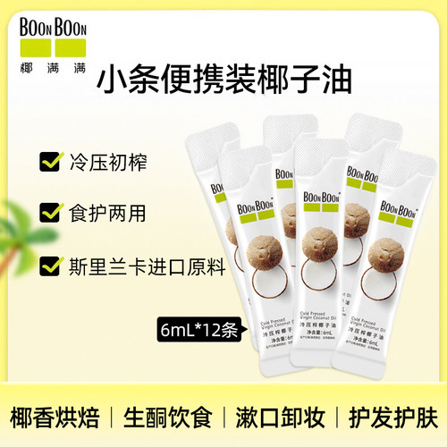 BoonBoon/椰满满冷榨椰子油烘焙食用油护发漱口独立包装6mL*12条
