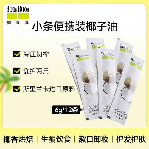 BoonBoon/椰满满冷榨椰子油烘焙食用护发漱口独立包装6g*12条