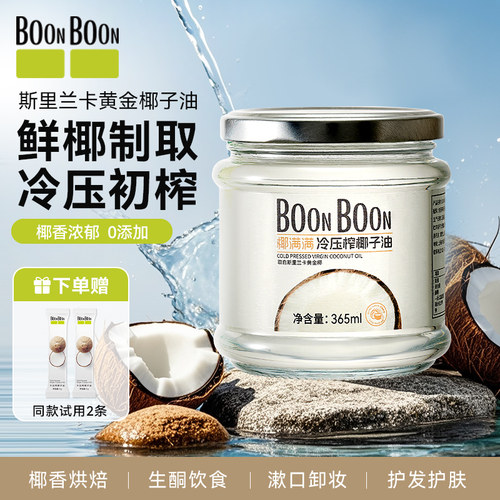 BoonBoon冷榨椰子油食用护理两用