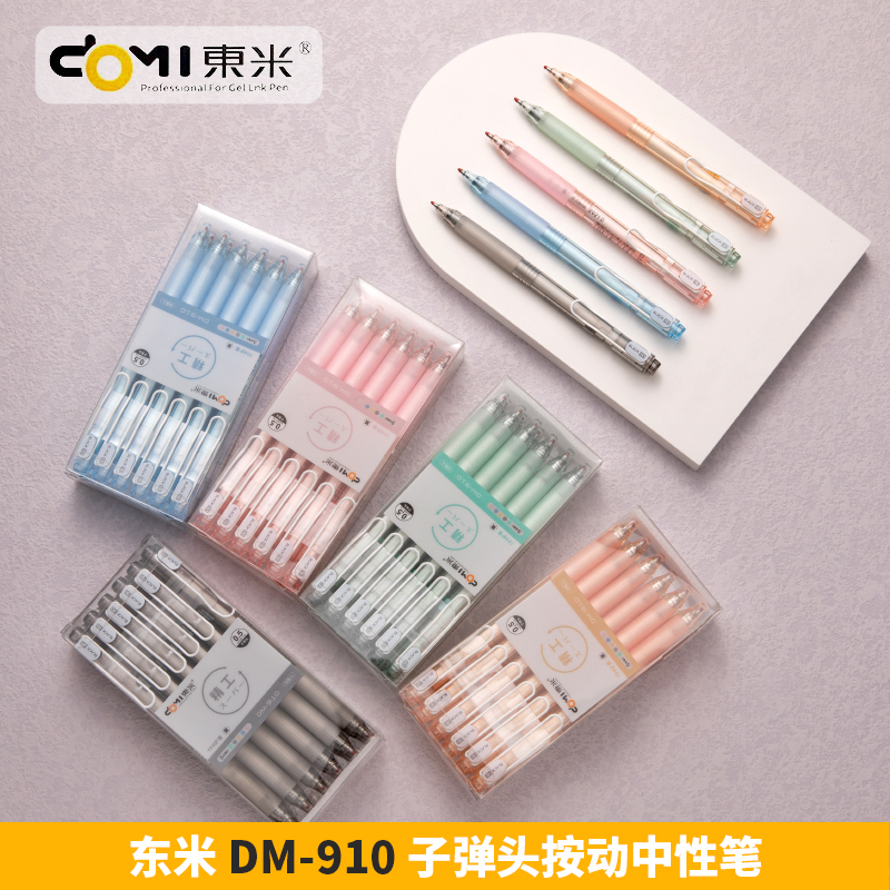 东米DM-910子弹头五色按动中性笔