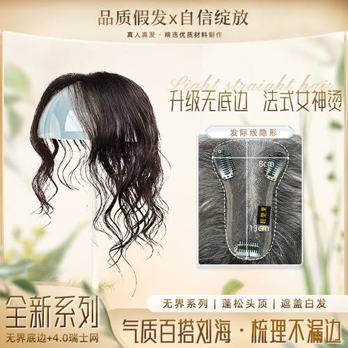 [无界]8*13隐形无底边轻薄夏季遮白发增发量法式微卷女神烫补发片