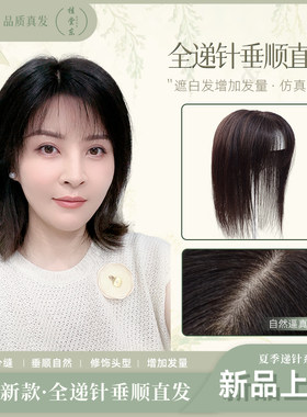 【仿真头皮】9*14全手工双递针随意分缝真人发直发补发片