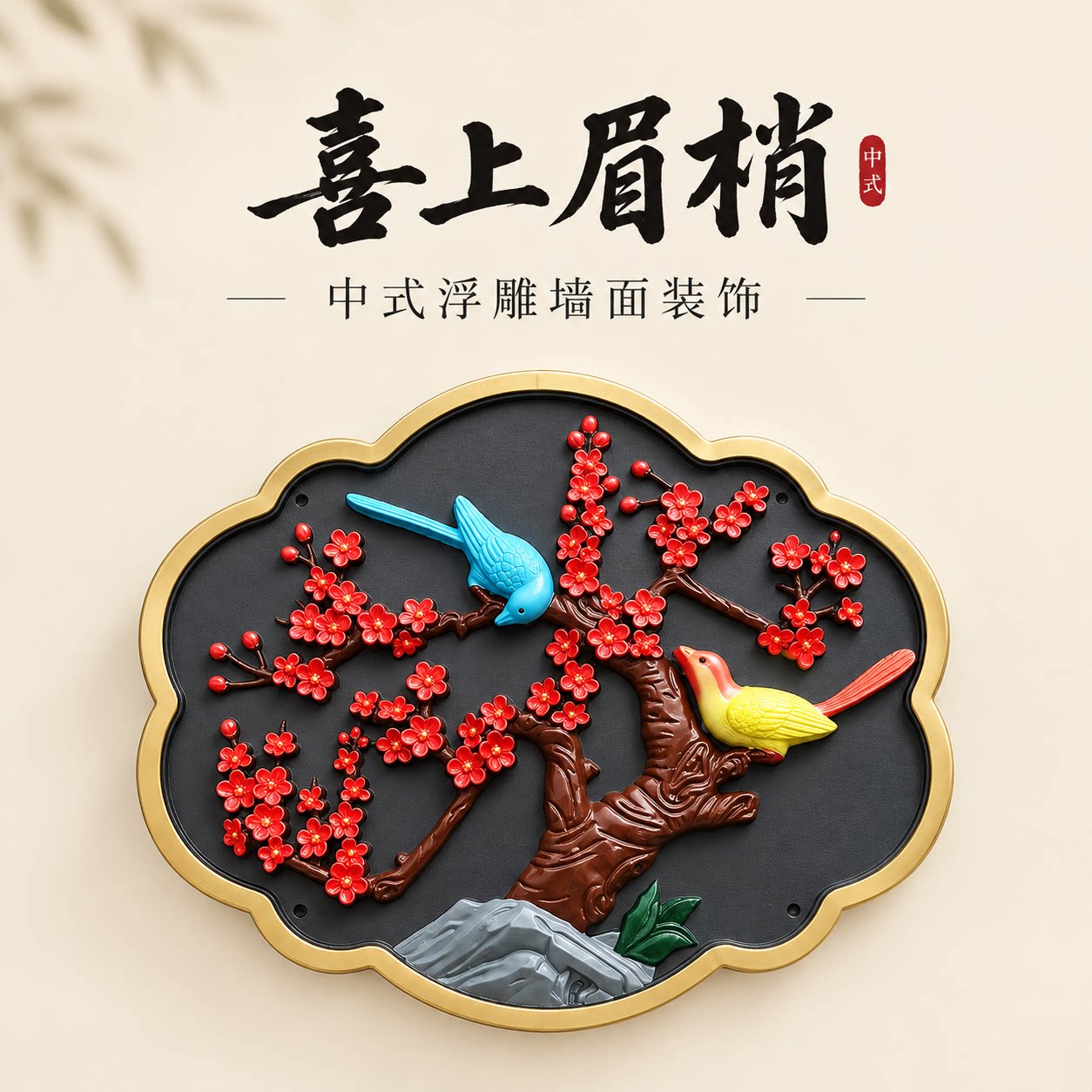 中式梅花喜鹊浮雕挂件院花鸟装饰