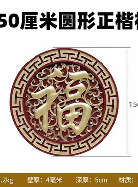 描金150正楷福树脂影壁墙大福字