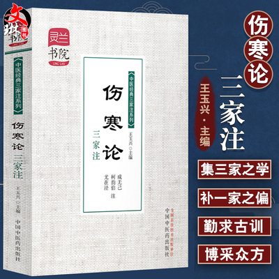 正版伤寒论三家注灵兰书院