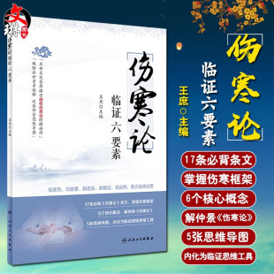 主编 9787117299077 人卫版 观实例 伤寒论临证六要素 王庶 着力临床应用 识表里 知寒热 伤寒论研究 现货 辨虚实 中医参考 断病证