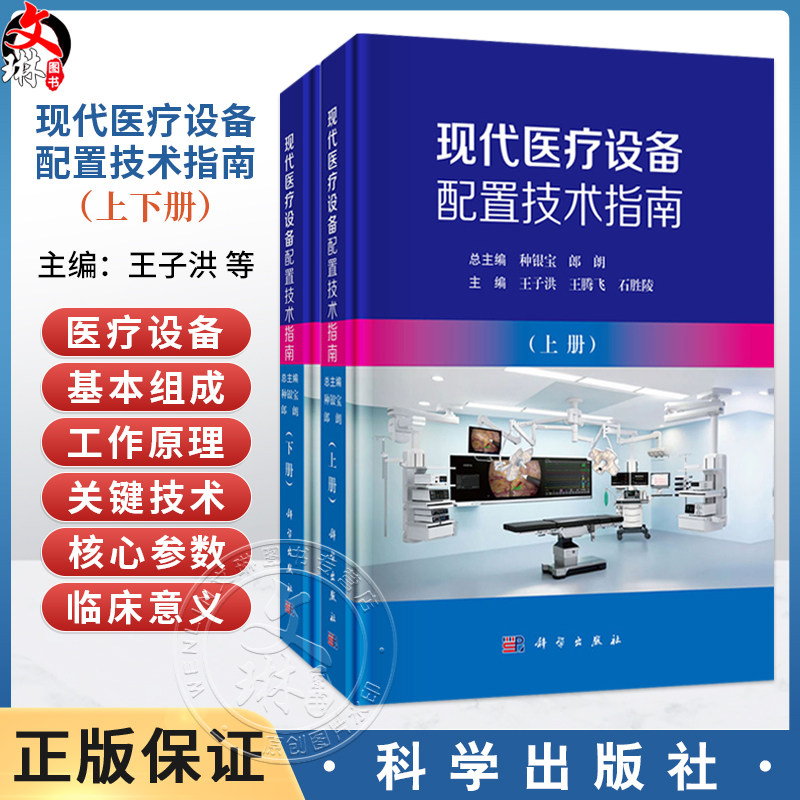 现代医疗设备配置技术指南（上下册）王子洪 王腾飞 石胜陵 主编 卫生管理人员 采购管理人员 临床工程师 等专业师生 科学出版社