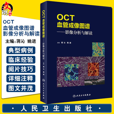 现货 OCT血管成像图谱影像分析与解读 适合刚入门掌握此项技术的临床医生 研究生及技术人员 蒋沁 姚进 9787117297813人民卫生出版