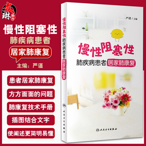 无货已下架 慢性阻塞性肺疾病患者居家肺康复 严谨编 慢阻肺患者的居家肺康复技术手册 临床医护参考书 人民卫生出版社97871173012