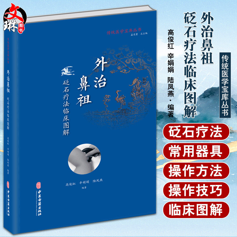 外治鼻祖砭石疗法临床图解