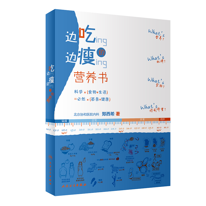 边吃边瘦的营养书 北京协和医院郑西希均衡膳食科学瘦身脂肪代糖吃货关于健康减肥食谱变瘦大小腿手臂食物卡路里减肥书瘦腰瘦肚子
