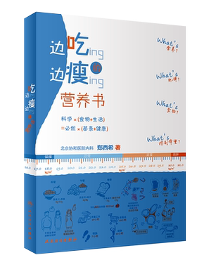边吃边瘦的营养书 北京协和医院郑西希均衡膳食科学瘦身脂肪代糖吃货关于健康减肥食谱变瘦大小腿手臂食物卡路里减肥书瘦腰瘦肚子