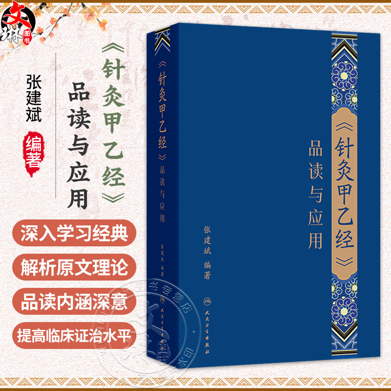 《针灸甲乙经》品读与应用 张建斌 由西晋时期医学家皇甫谧依据 素问 针经 明堂孔穴针灸治要 等书内容 类编而成 人民卫生出版社