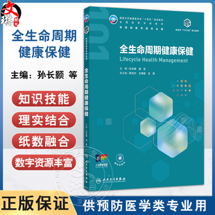 全生命周期健康保健 十四五规划教材 全国高等学校教材 孙长颢 潘安 主编 供预防医学类专业用 9787117386340 人民卫生出版社