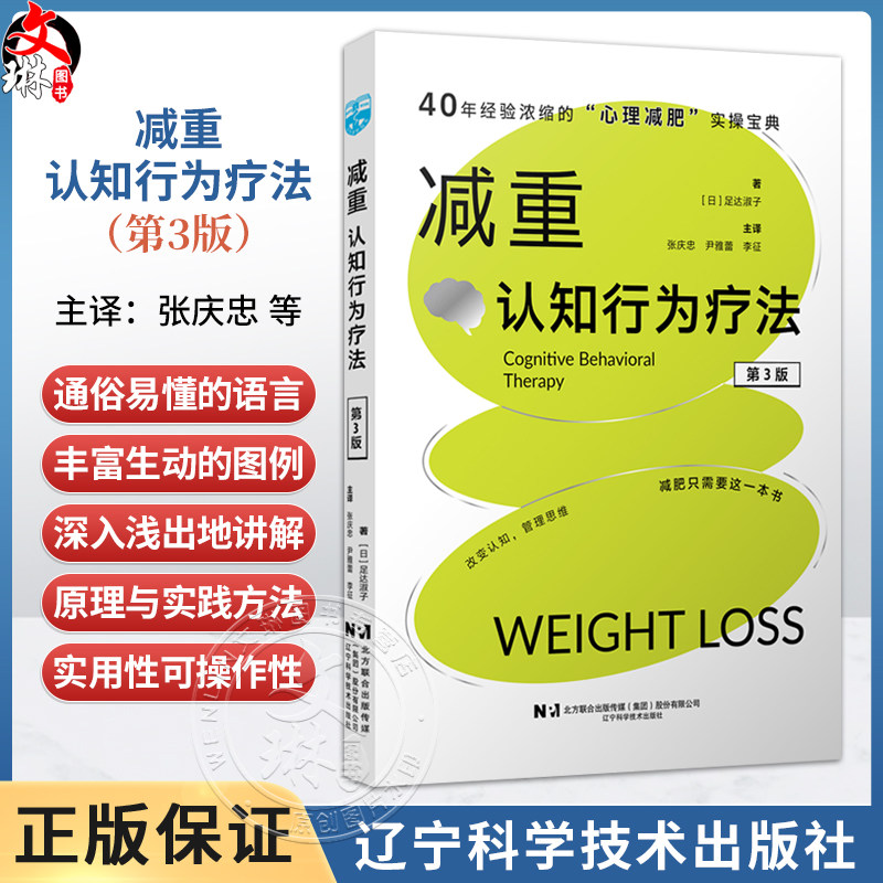 减重：认知行为疗法 第3三版 张庆忠 尹雅蕾 李征 主译 40年经验浓缩的心理减肥实操宝典 减肥只需要这一本书 辽宁科学技术出版社