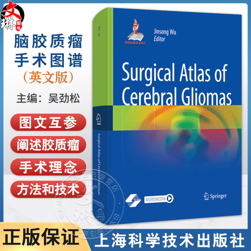 脑胶质瘤手术图谱(英文版)吴劲松 可作为各级神经外科医生开展脑胶质瘤手术的权威指导用书 9787547866979 上海科学技术出版社