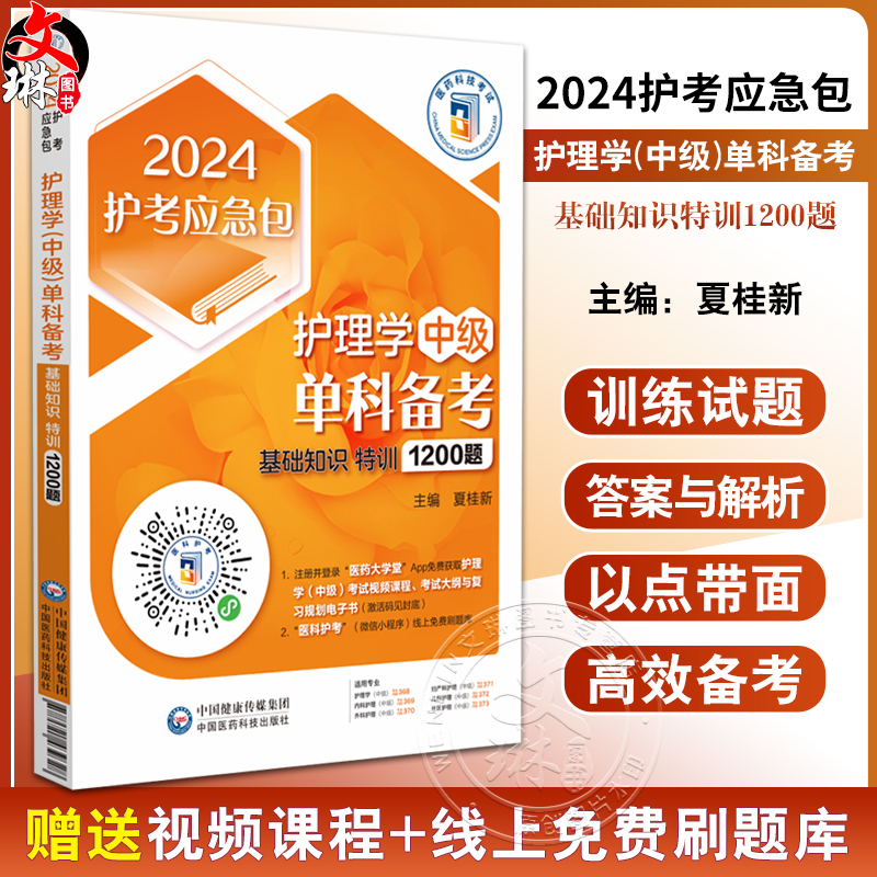 2024护理学中级单科备考