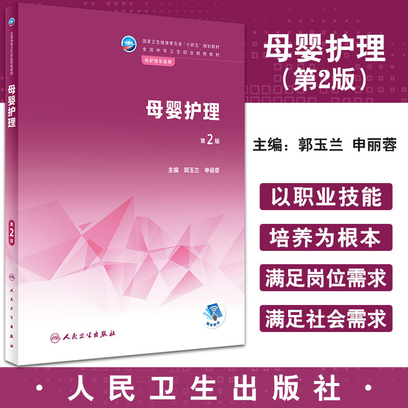 母婴护理第2版郭玉兰申丽蓉