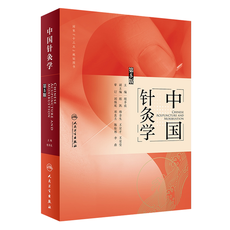 现货正版中国针灸学程莘农主编