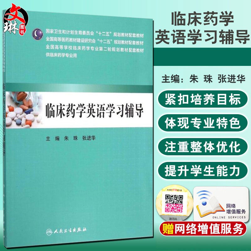 正版 临床药学英语学习辅导 人民卫生出版社 朱珠,张进华主编 9787117212564图片
