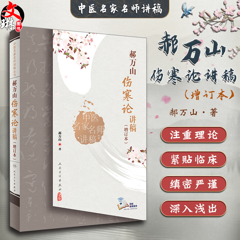 新版郝万山伤寒论讲稿增订本