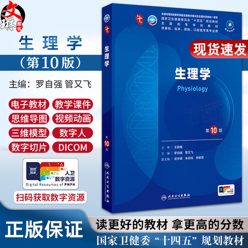 生理学 第10版十人卫新版九9组织与胚胎皮肤性病学蓝色生死恋妇科学妇产科科学西医人民卫生出版社五年制大学临床医学专业教材全套