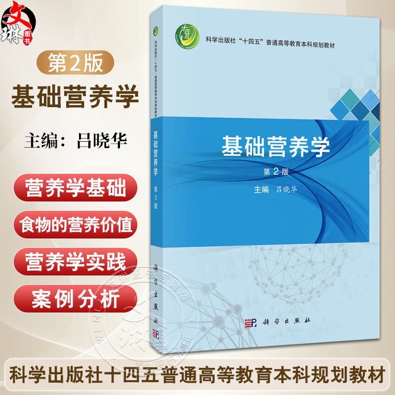基础营养学 第2二版 十四五普通高等教育本科规划教材 吕晓华 主编 公共卫生与预防医学类 食品卫生与营养学 本科教材 科学出版社