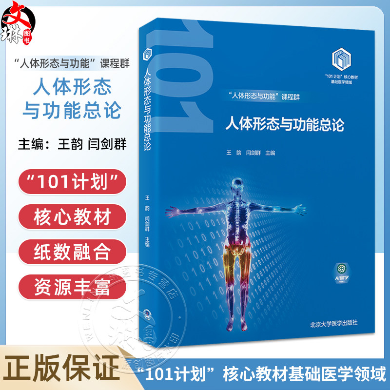 人体形态与功能总论教育部基础