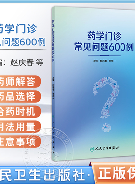 药学门诊常见问题600例 赵庆春 张敬一 本书归纳总结了药师在药学门诊出诊过程中常见的602个问题 9787117380461 人民卫生出版社