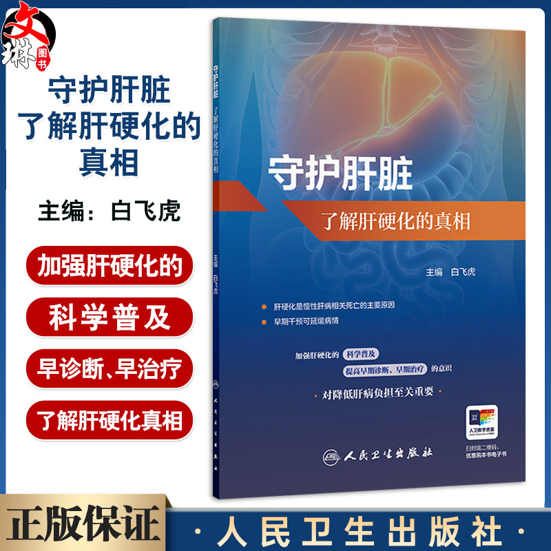 守护肝脏 了解肝硬化的真相 白飞虎 主编 详细介绍了肝硬化的病因临床表现发生发展检测方法治疗及注意事项等内容 人民卫生出版社