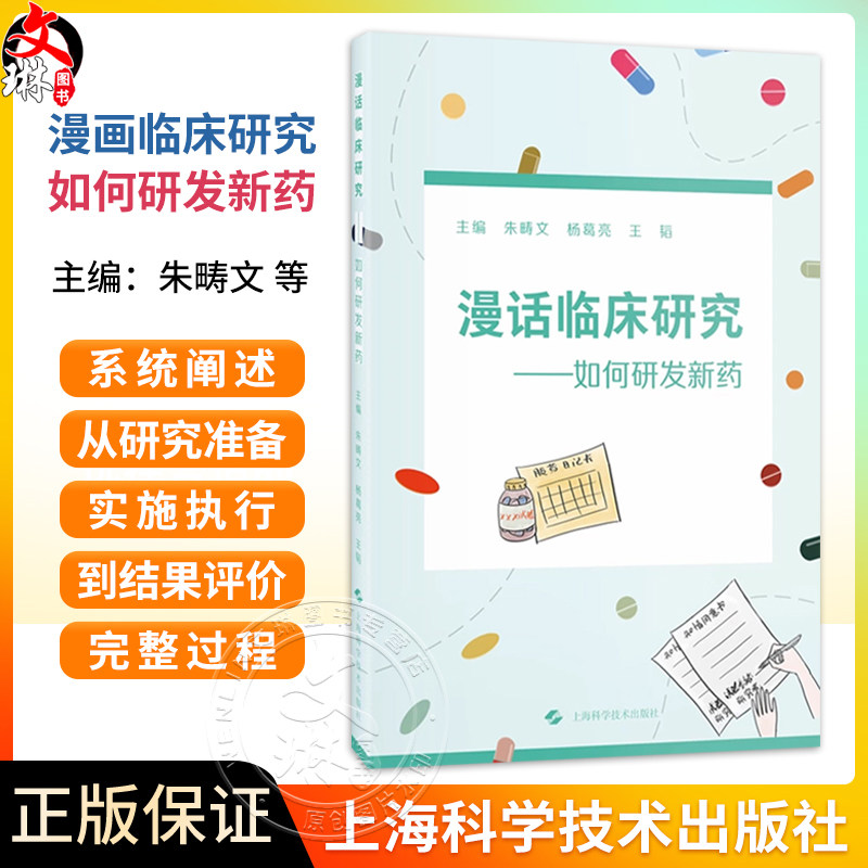 漫画临床研究—如何研发新药 朱畴文 杨葛亮 王韬 系统地阐述了从研究准备、实施执行到结果评价的完整过程等 上海科学技术出版社