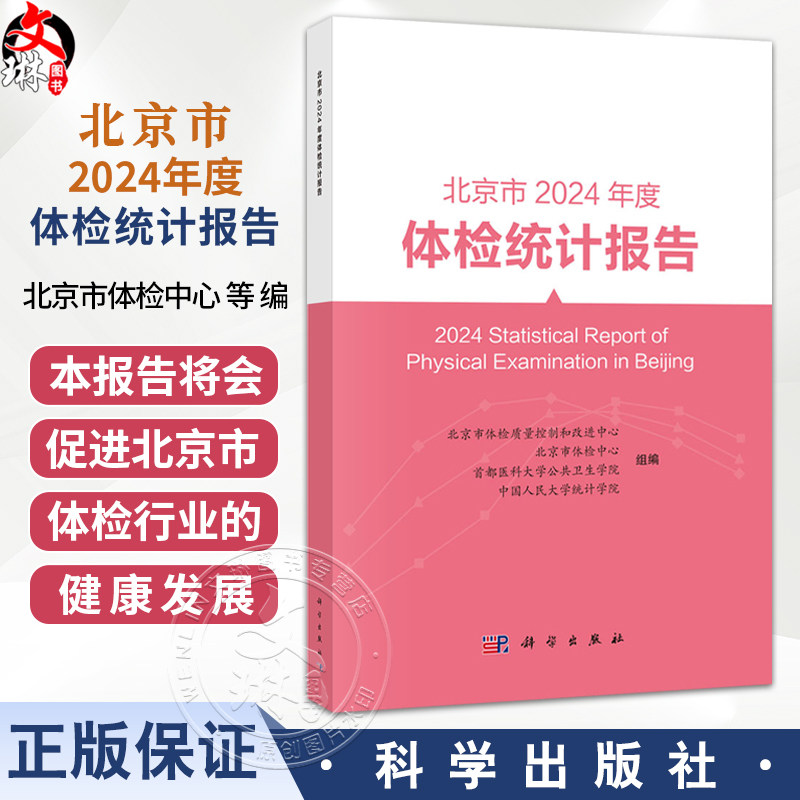 北京市2024年度体检统计报告 北京市体检质量控制和改进中心等 可供健康管理 流行病学 慢病管理与防控领域的读者参考 科学出版社