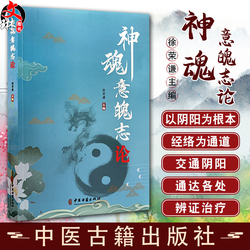 神魂意魄志论徐荣谦主编